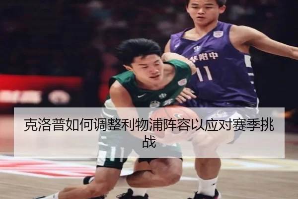 克洛普如何调整利物浦阵容以应对赛季挑战