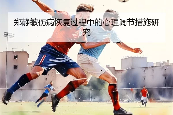 郑静敏伤病恢复过程中的心理调节措施研究