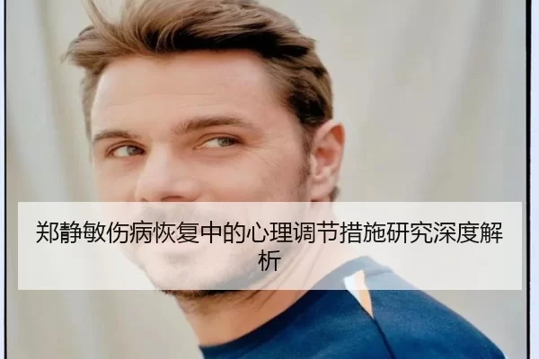 郑静敏伤病恢复中的心理调节措施研究深度解析
