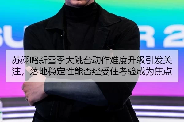 su-yi-ming-xin-xue-ji-da-tiao-tai-dong-zuo-nan-du-sheng-ji-yin-fa-guan-zhu-luo-di-wen-ding-xing-neng-fou-jing-shou-zhu-2-333.jpg